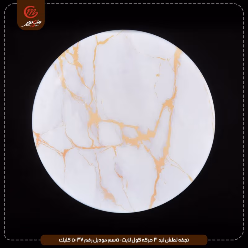 نجفه لطش ليد 3 حركه كول لايت 50سم موديل رقم 5037 كليك