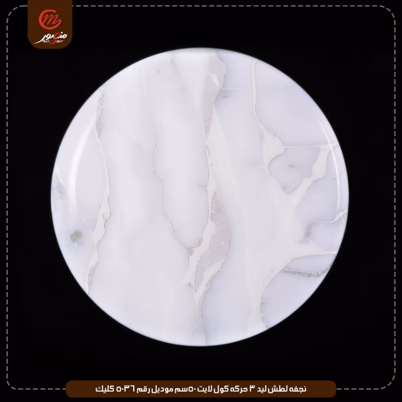 نجفه لطش ليد 3 حركه كول لايت 50سم موديل رقم 5036 كليك