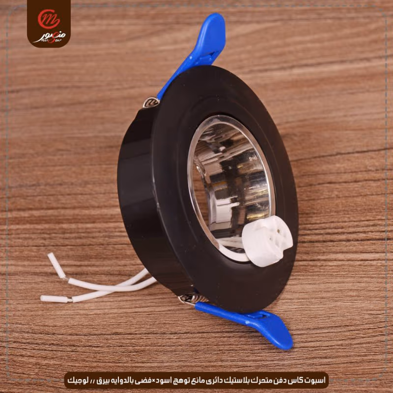 اسبوت كاس دفن متحرك بلاستيك دائرى مانع توهج اسود×فضى بالدوايه بيرق // لوجيك عبوه 50 ( 10 × 5 )0