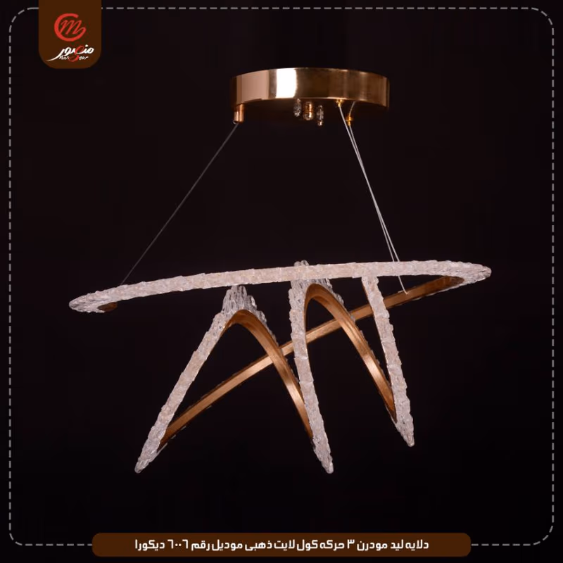 دلايه ليد مودرن 3 حركه كول لايت ذهبى موديل رقم 6006 ديكورا