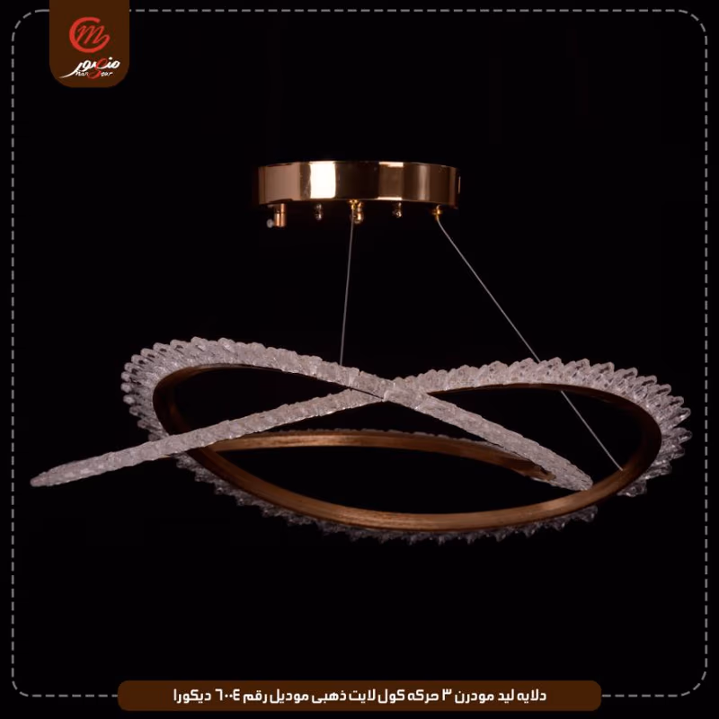 دلايه ليد مودرن 3 حركه كول لايت ذهبى موديل رقم 6004 ديكورا