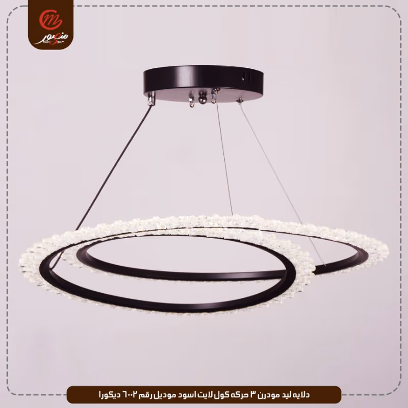 دلايه ليد مودرن 3 حركه كول لايت اسود موديل رقم 6002 ديكورا