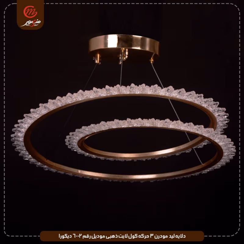 دلايه ليد مودرن 3 حركه كول لايت ذهبى موديل رقم 6002 ديكورا