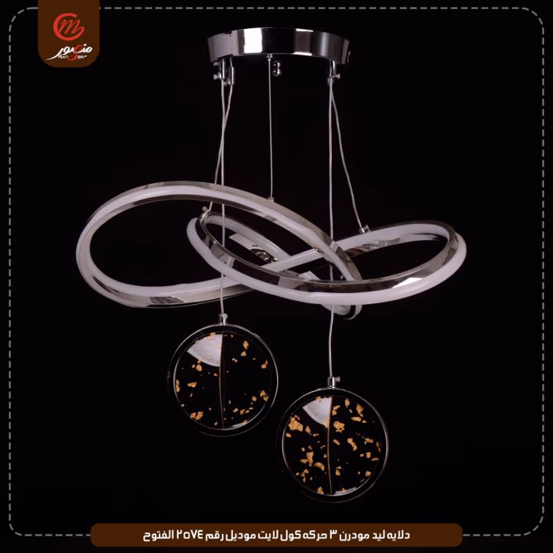 دلايه ليد مودرن 3 حركه كول لايت موديل رقم 2574 الفتوح