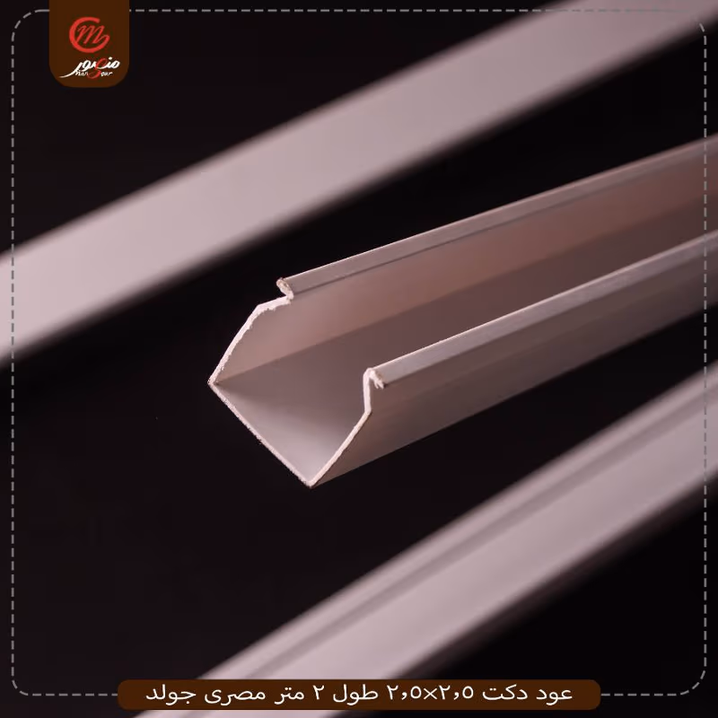 عود دكت 2.5×2.5 طول 2 متر مصرى جولد عبوه 25
