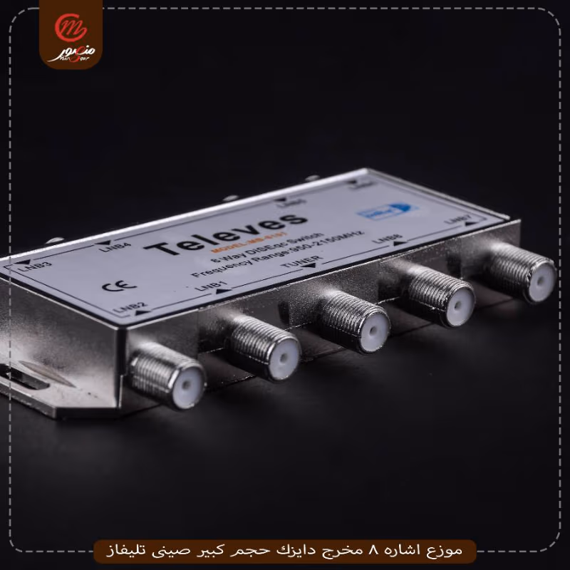 موزع اشاره 8 مخرج دايزك حجم كبير صينى تليفاز