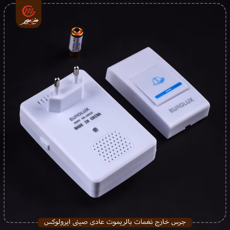 جرس خارج نغمات بالريموت عادى صينى ايرولوكس عبوه 80