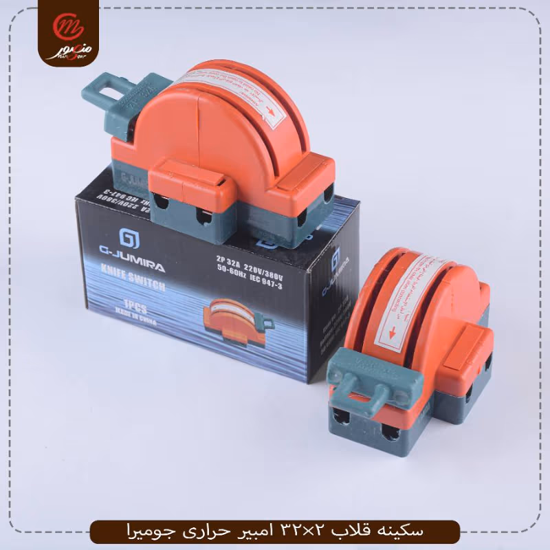 سكينه قلاب 2×32 امبير حرارى جوميرا عبوه 60
