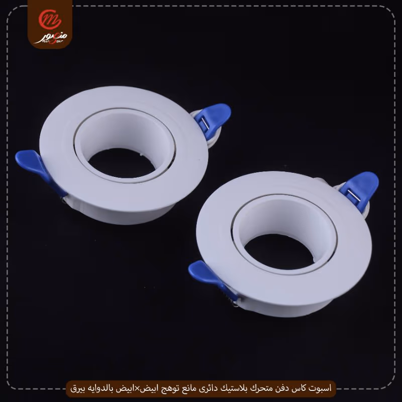 اسبوت كاس دفن متحرك بلاستيك دائرى مانع توهج ابيض×ابيض بالدوايه بيرق