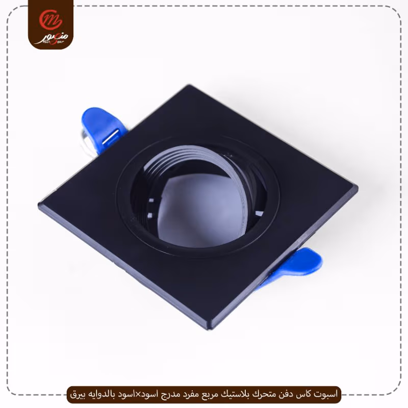 اسبوت كاس دفن متحرك بلاستيك مربع مفرد مدرج اسود×اسود بالدوايه بيرق