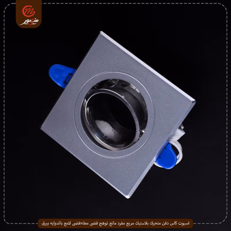 اسبوت كاس دفن متحرك بلاستيك مربع مفرد مانع توهج فضى مط×فضى لامع بالدوايه بيرق