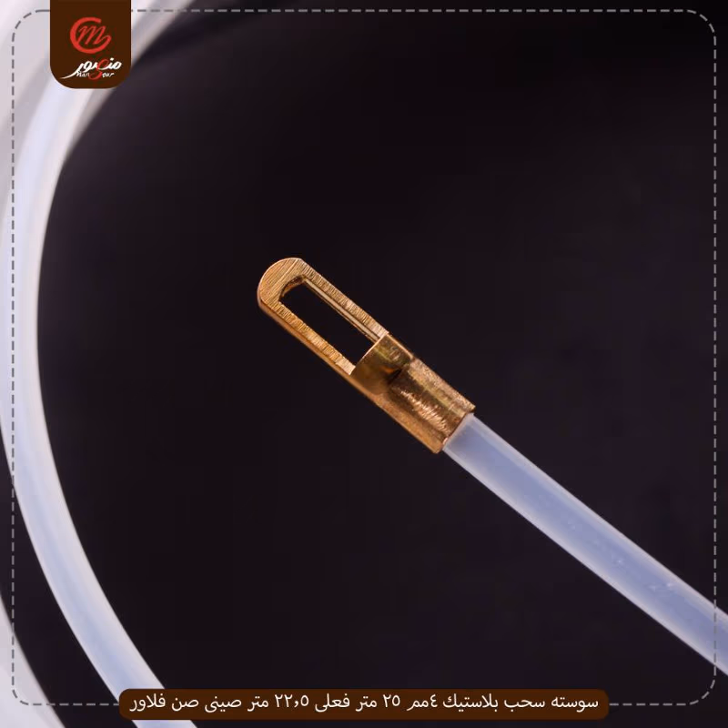 سوسته سحب بلاستيك 4مم 25 متر فعلى 22.5 متر صينى صن فلاور عبوه