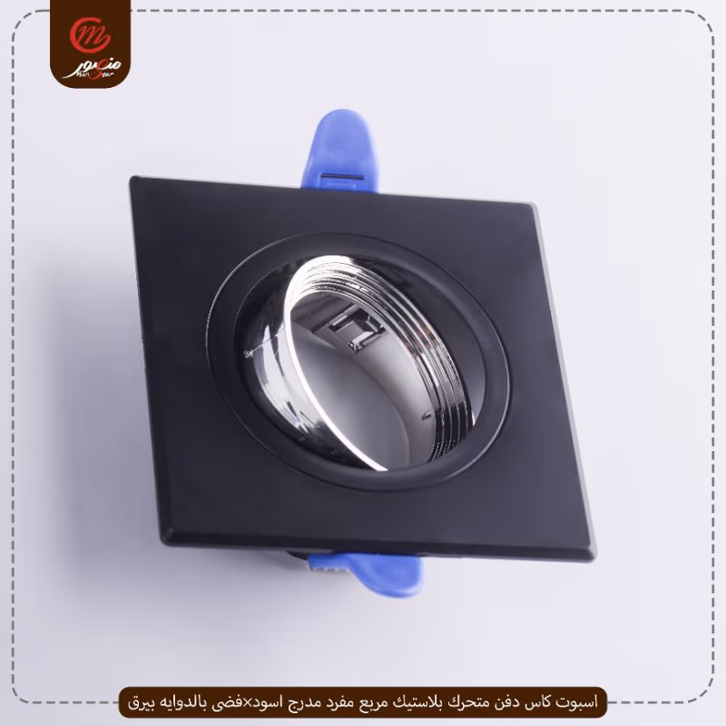 اسبوت كاس دفن متحرك بلاستيك مربع مفرد مدرج اسود×فضى بالدوايه بيرق عبوه 50 ( 10 × 5 )0