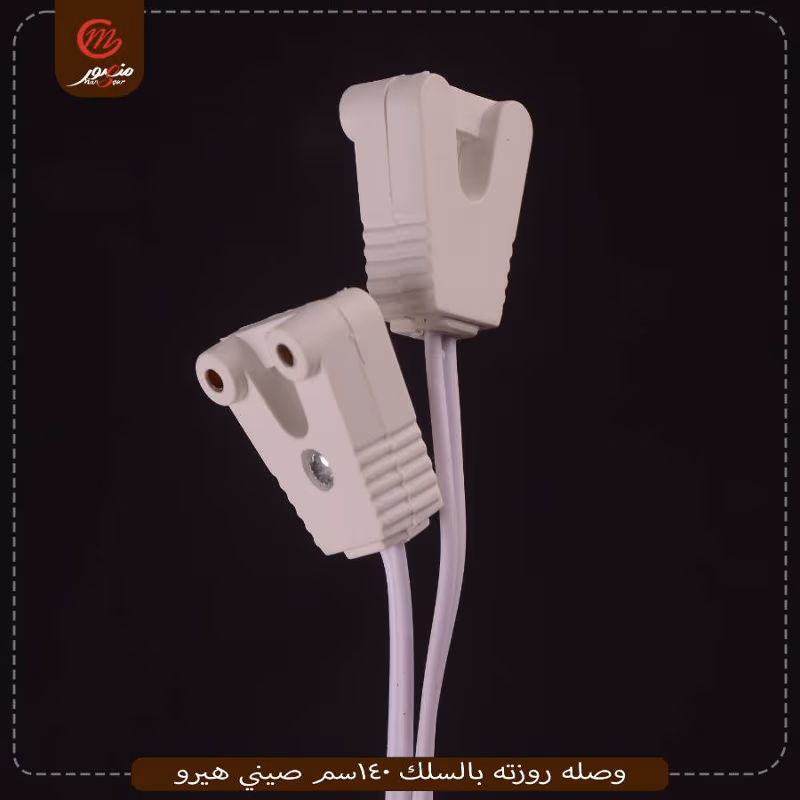 وصله روزته بالسلك 140سم صيني هيرو