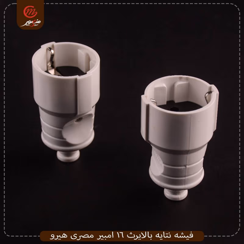 فيشه نتايه بالايرث 16 امبير مصرى هيرو عبوه 320 ( 16 × 20 ) 0