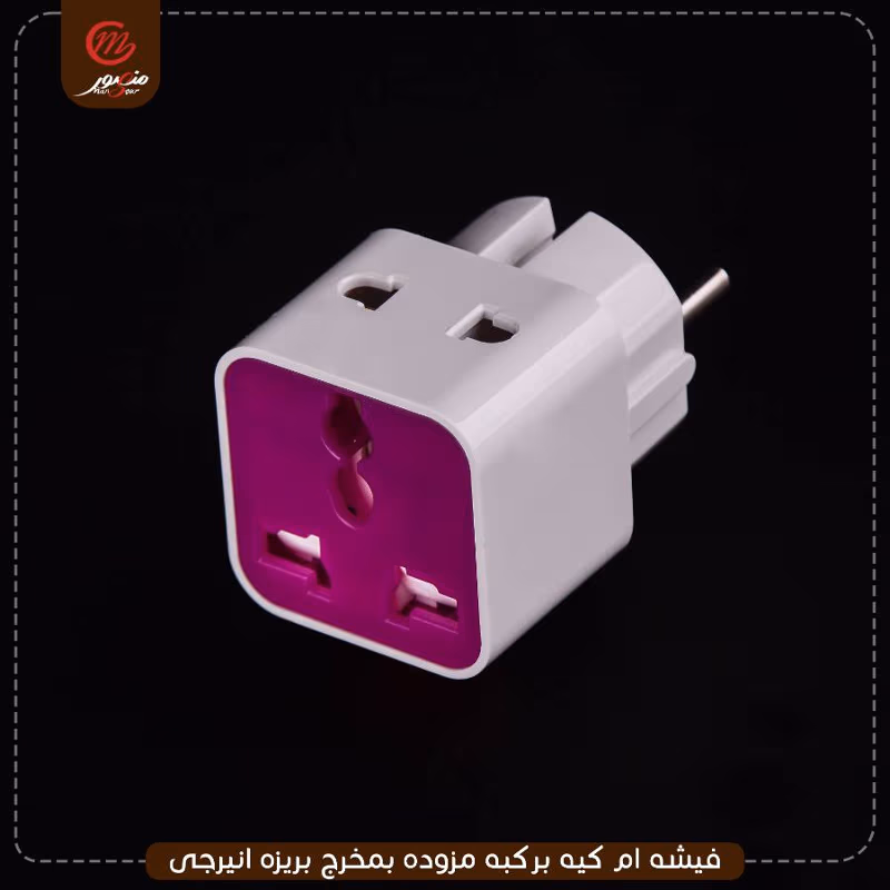 فيشه ام كيه بركبه مزوده بمخرج بريزه انيرجى عبوه 60 ( 3 × 20 )0