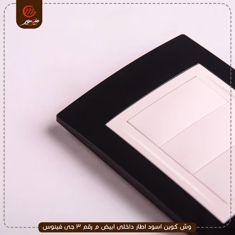 وش كوين اسود اطار داخلى ابيض م رقم 3 جى فينوس عبوه 300( 15 × 20 )0