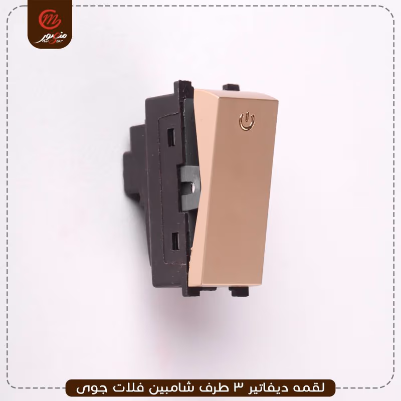 لقمه ديفاتير 3 طرف شامبين فلات جوى عبوه 540 ( 18 × 30 )0
