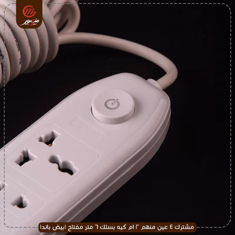 مشترك 4 عين منهم 2 ام كيه بسلك 6 متر مفتاح ابيض باندا