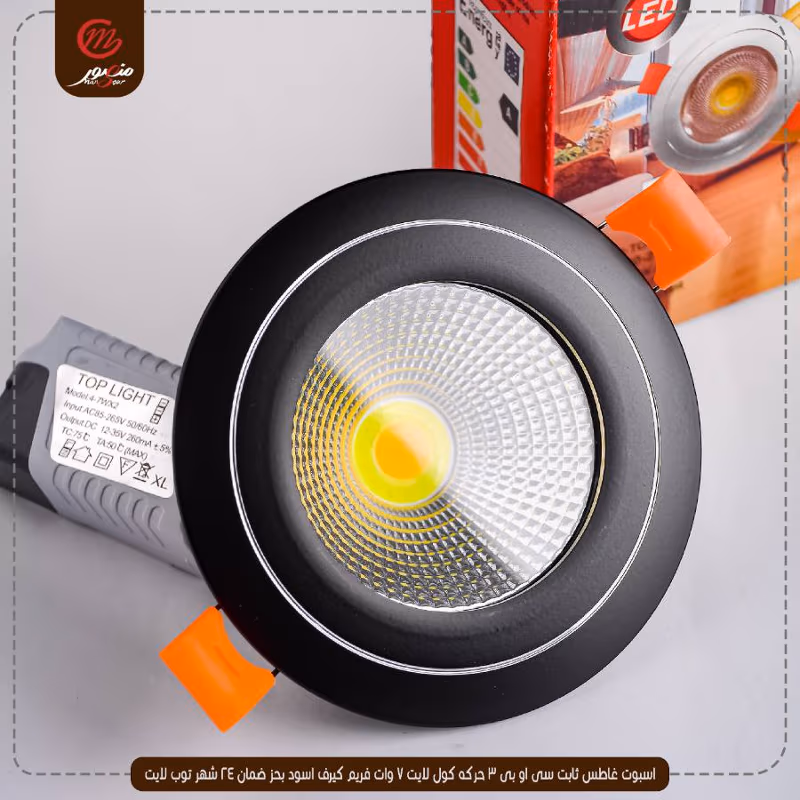 اسبوت غاطس ثابت سى او بى 3 حركه كول لايت 7 وات فريم كيرف اسود بحز ضمان 24 شهر توب لايت