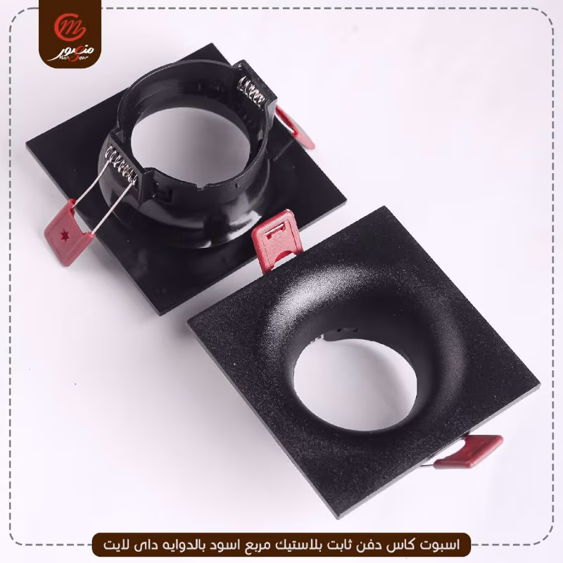 اسبوت كاس دفن ثابت بلاستيك مربع اسود بالدوايه داى لايت