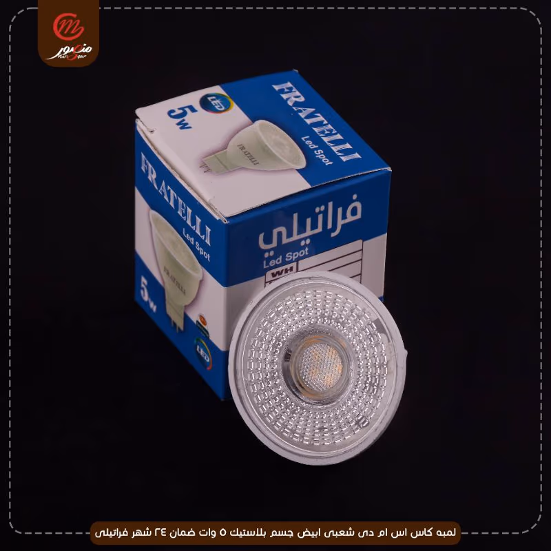 لمبه كاس اس ام دى شعبى ابيض جسم بلاستيك 5 وات ضمان 24 شهر فراتيلى
