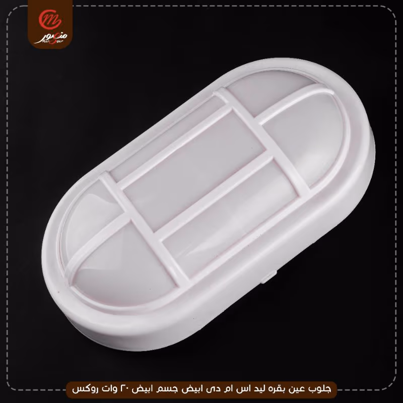 جلوب عين بقره ليد اس ام دى ابيض جسم ابيض 20 وات روكس