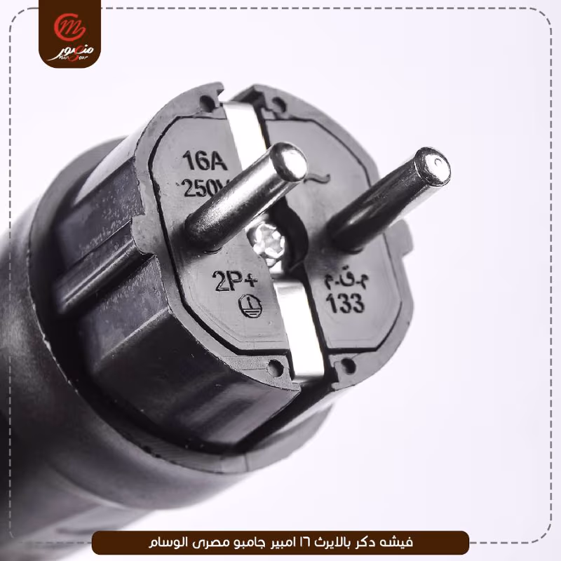 فيشه دكر بالايرث 16 امبير جامبو مصرى الوسام