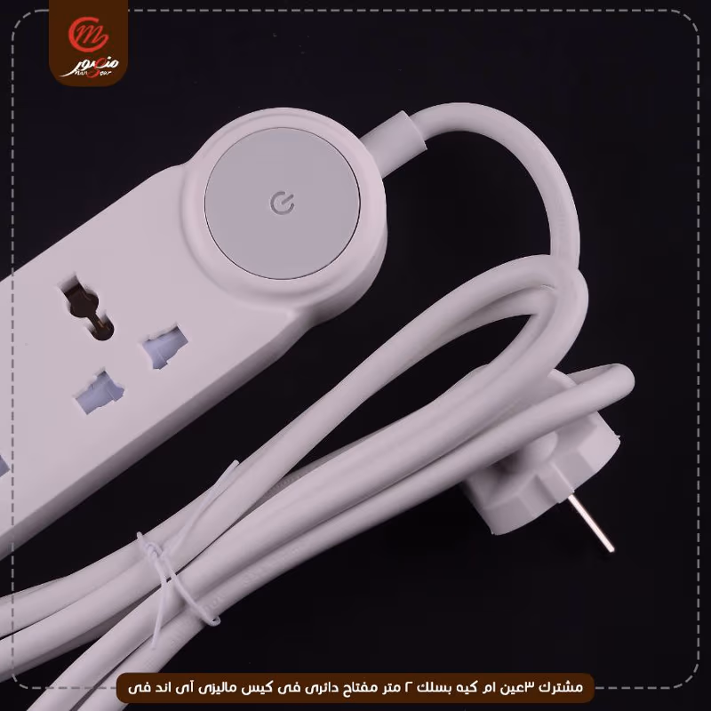 مشترك 3عين ام كيه بسلك 2 متر مفتاح دائرى فى كيس ماليزى آى اند فى
