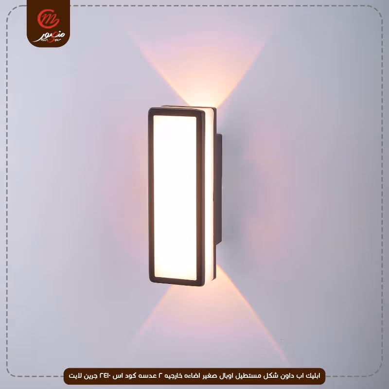 ابليك اب داون شكل مستطيل اوبال صغير اضاءه خارجيه 2 عدسه كود اس 2410 جرين لايت