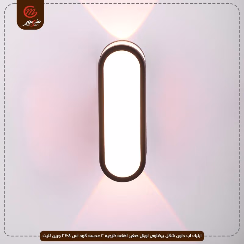 ابليك اب داون شكل بيضاوى اوبال صغير اضاءه خارجيه 2 عدسه كود اس 2408 جرين لايت