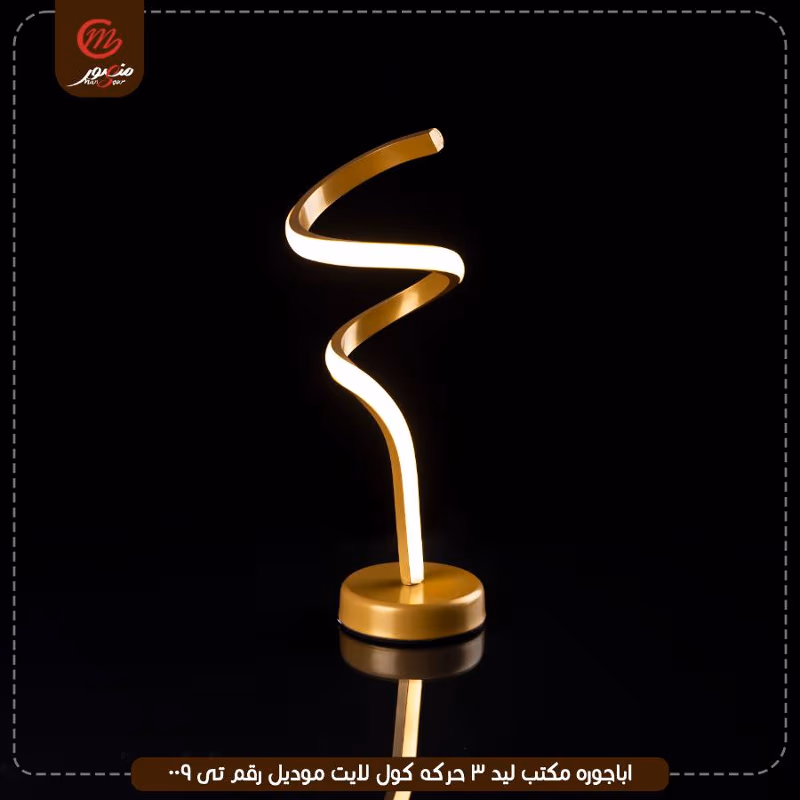 اباجوره مكتب ليد 3 حركه كول لايت موديل رقم تى 009
