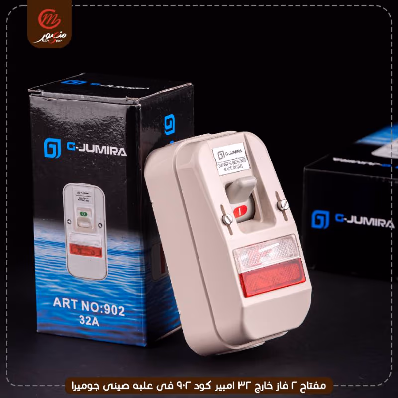 مفتاح 2 فاز خارج 32 امبير كود 902 فى علبه صينى جوميرا