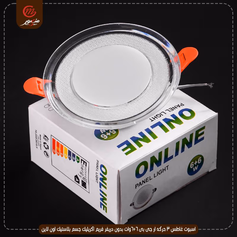 اسبوت غاطس 3 حركه ار جى بى 6+6وات بدون دريفر فريم اكريليك جسم بلاستيك اون لاين