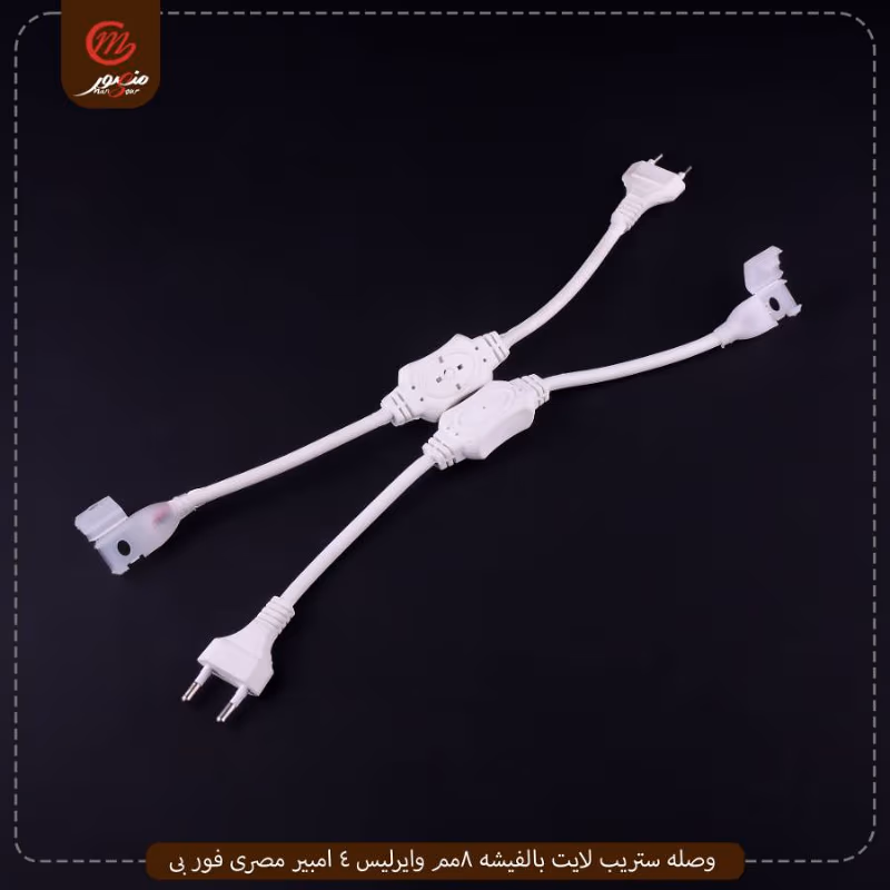 وصله ستريب لايت بالفيشه 8مم وايرليس 4 امبير مصرى فور بى