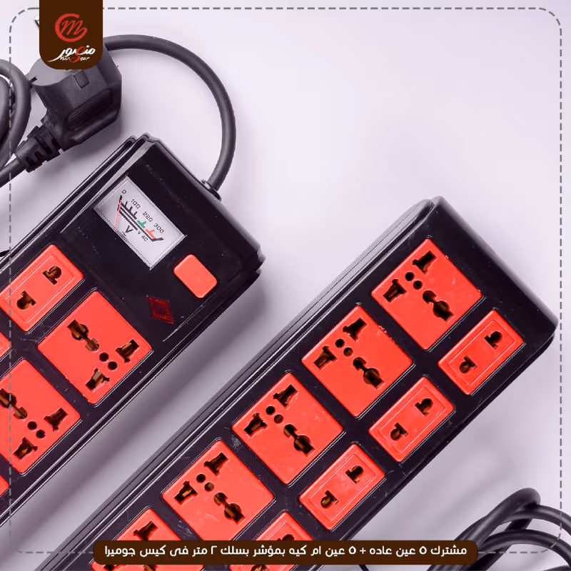 مشترك 5 عين عاده + 5 عين ام كيه بمؤشر بسلك 2 متر فى كيس جوميرا عبوه 25