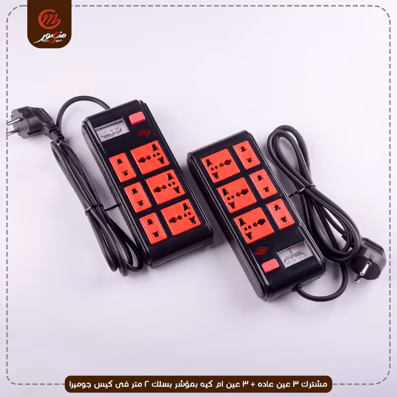 مشترك 3 عين عاده + 3 عين ام كيه بمؤشر بسلك 2 متر فى كيس جوميرا عبوه 35