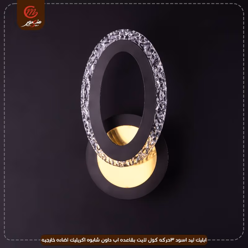 ابليك ليد اسود 3حركه كول لايت بقاعده اب داون شابوه اكريليك اضاءه خارجيه