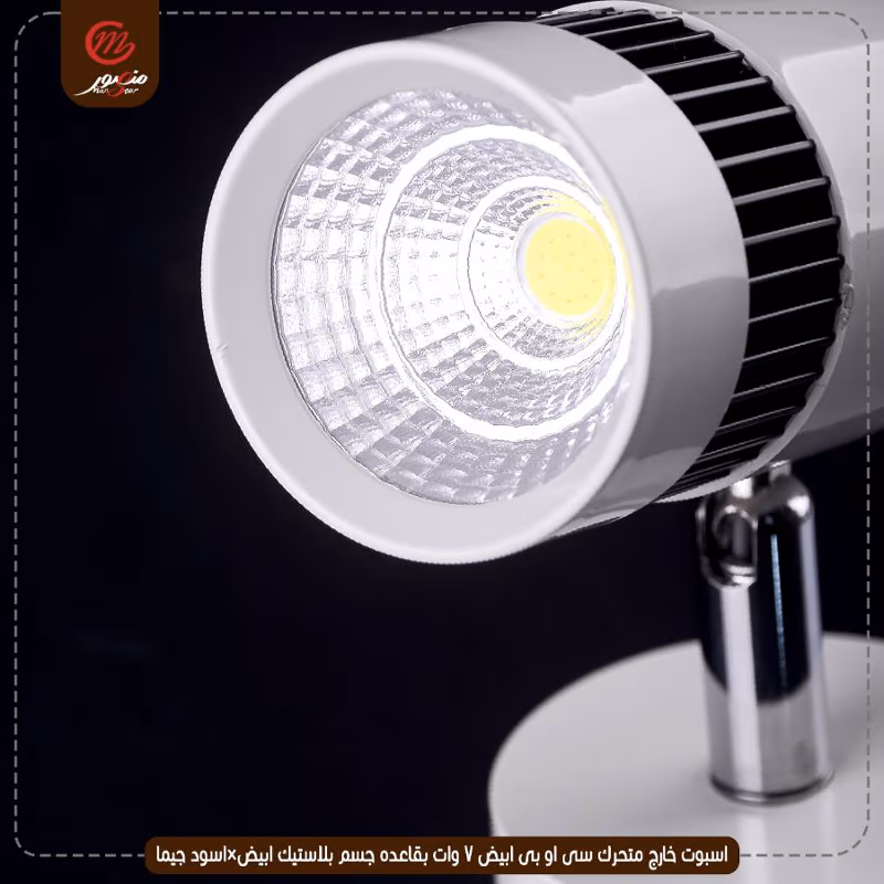 اسبوت خارج متحرك سى او بى ابيض 7 وات بقاعده جسم بلاستيك ابيض×اسود جيما