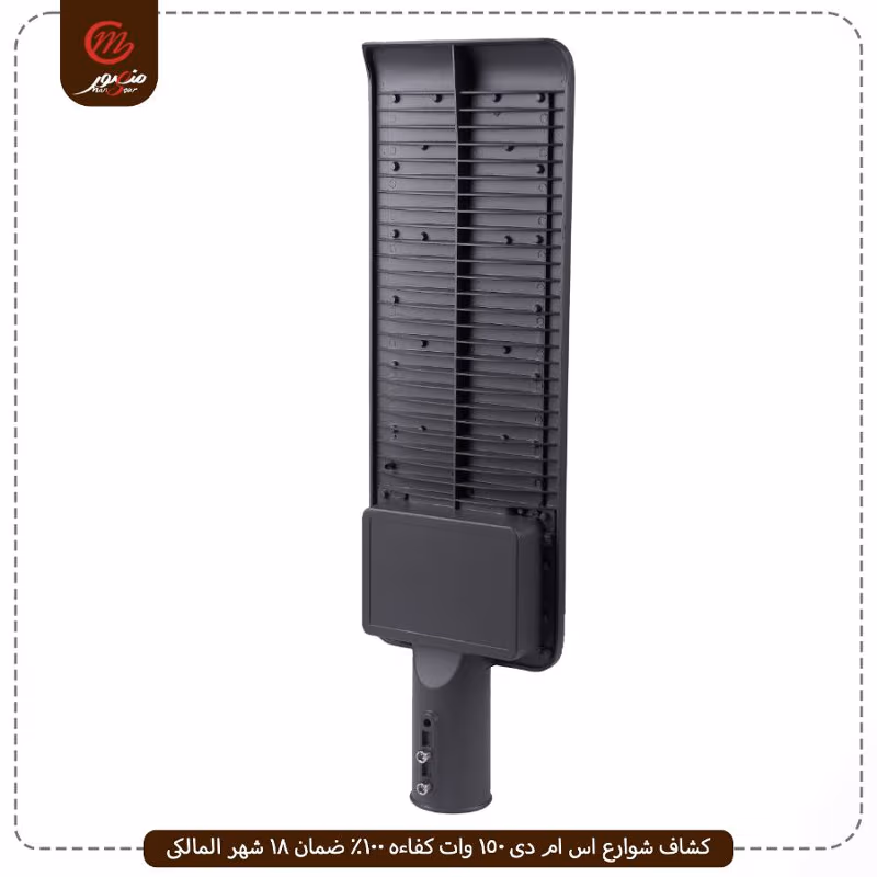 كشاف شوارع اس ام دى 150 وات كفاءه 100% ضمان 18 شهر المالكى