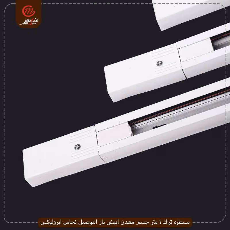 مسطره تراك 1 متر جسم معدن ابيض بار التوصيل نحاس ايرولوكس