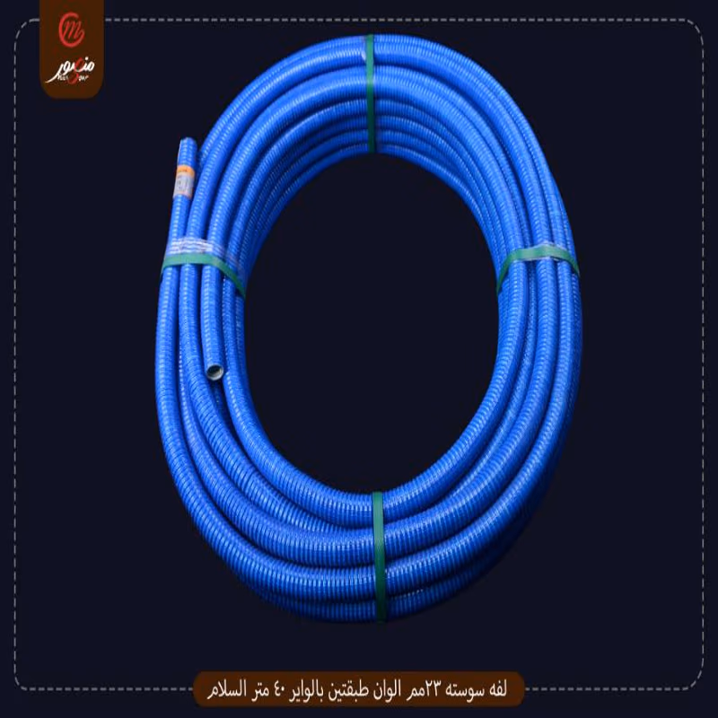 لفه سوسته 23مم الوان طبقتين بالواير 40 متر السلام