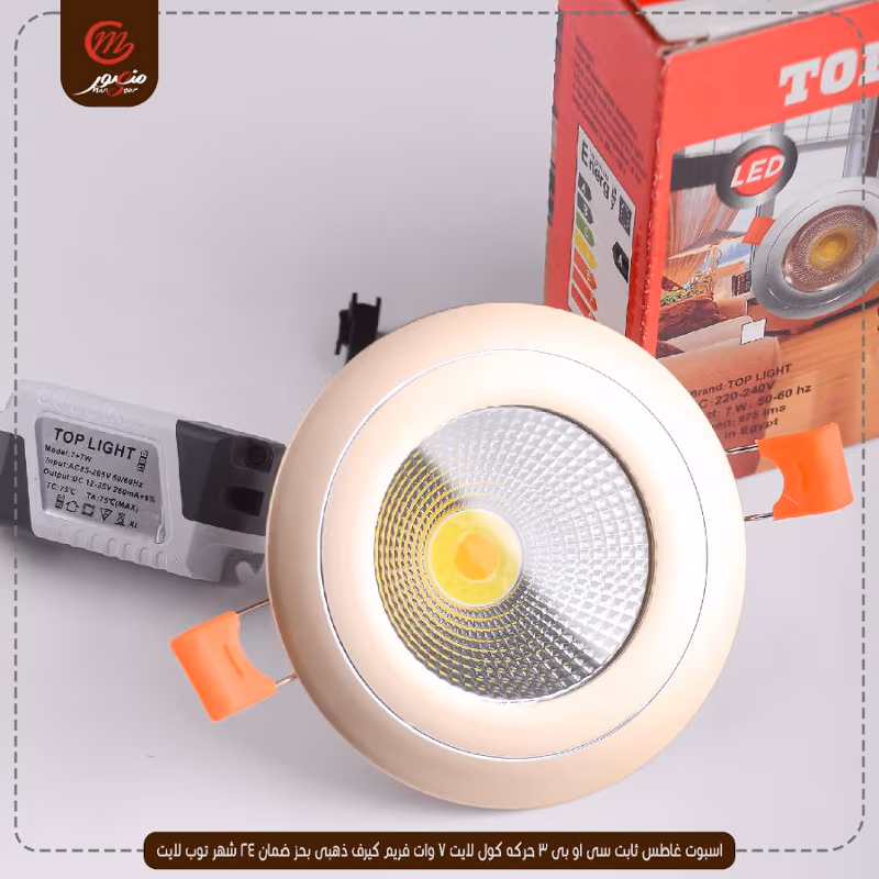 اسبوت غاطس ثابت سى او بى 3 حركه كول لايت 7 وات فريم كيرف ذهبى بحز ضمان 24 شهر توب لايت