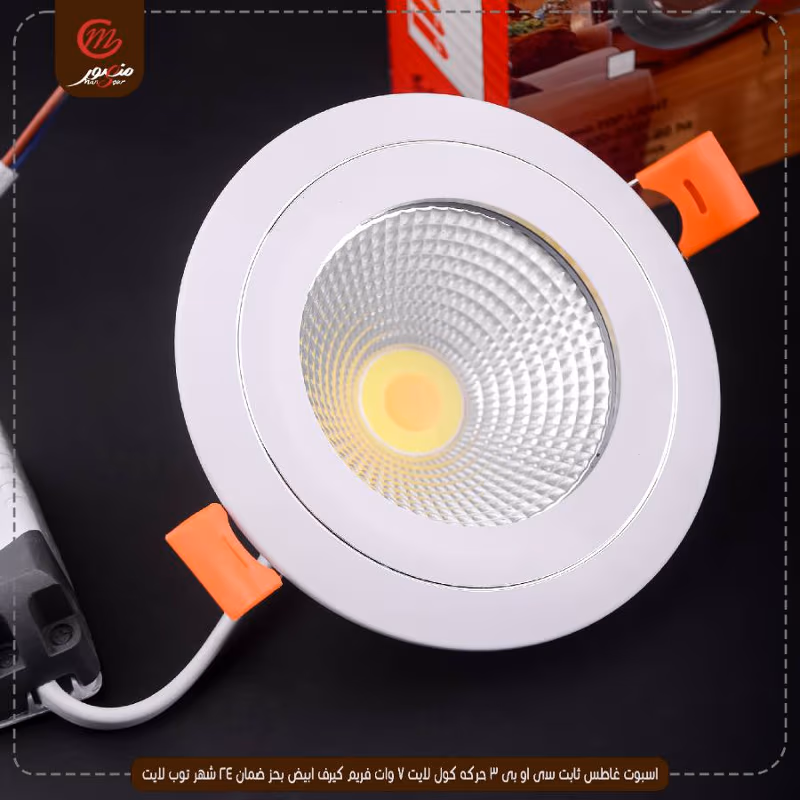 اسبوت غاطس ثابت سى او بى 3 حركه كول لايت 7 وات فريم كيرف ابيض بحز ضمان 24 شهر توب لايت
