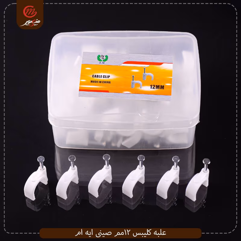 علبه كليبس 12مم صينى ايه ام