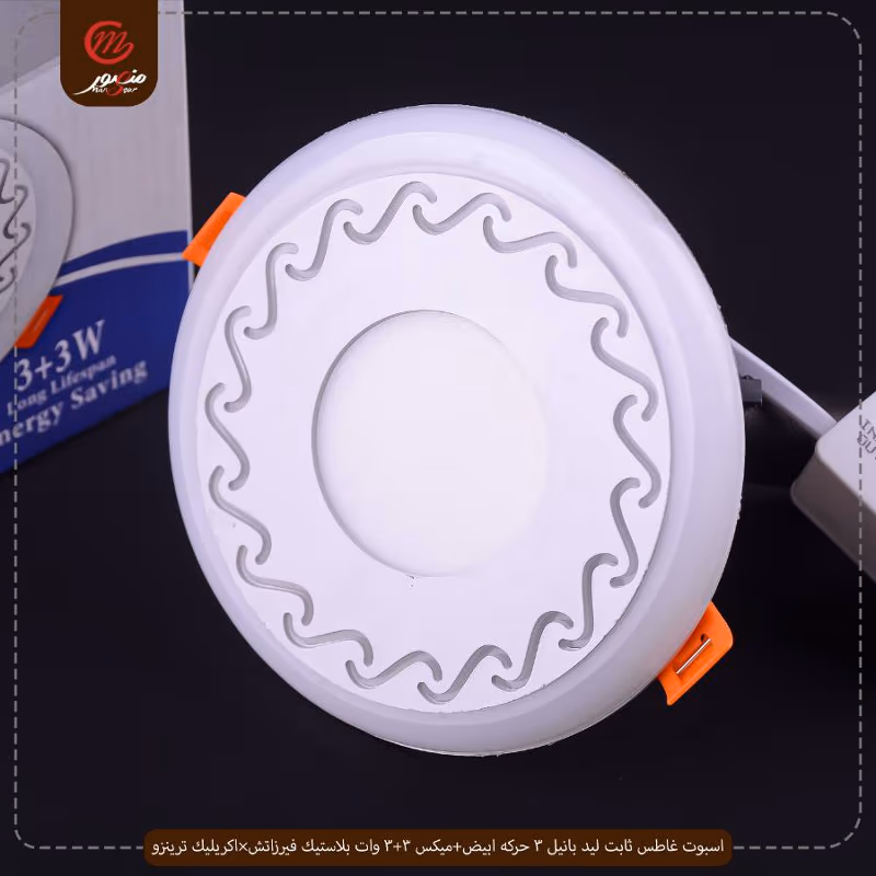 اسبوت غاطس ثابت ليد بانيل 3 حركه ابيض+ميكس 3+3 وات بلاستيك فيرزاتش×اكريليك ترينزو