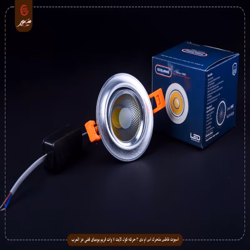 اسبوت غاطس متحرك اس ام دى 3 حركه كول لايت 7 وات فريم بومباى فضى عز العرب