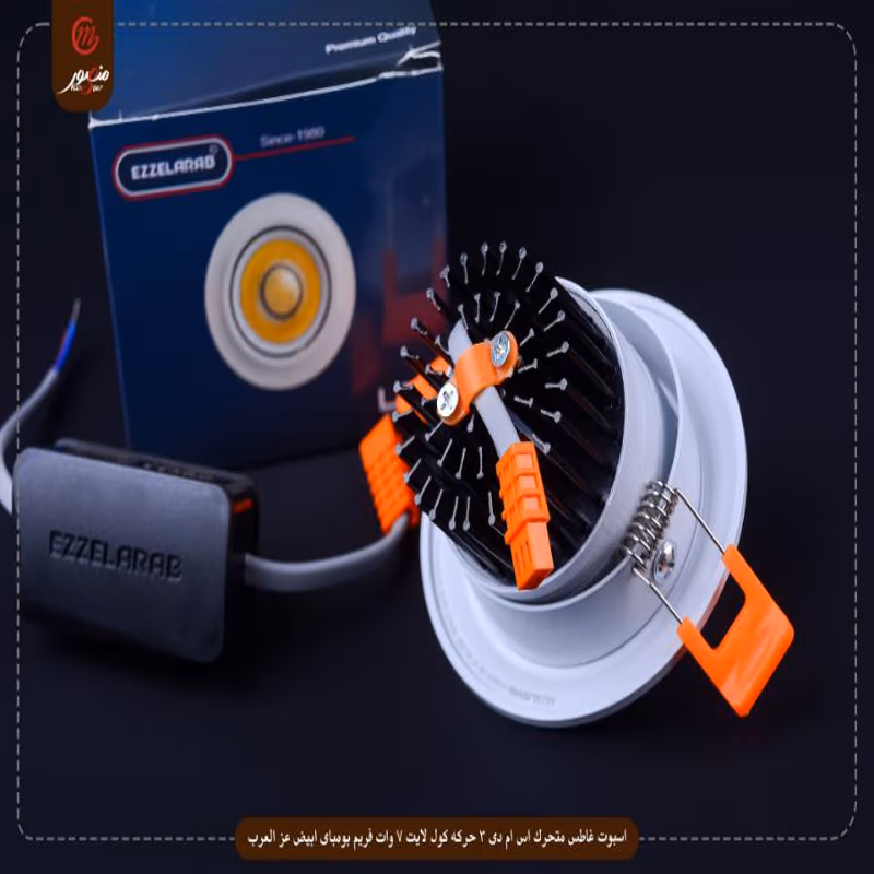اسبوت غاطس متحرك اس ام دى 3 حركه كول لايت 7 وات فريم بومباى ابيض عز العرب