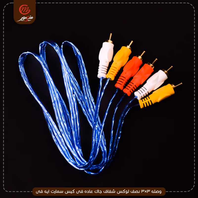 وصله 3×3 نصف لوكس شفاف جاك عاده فى كيس سمارت ايه فى