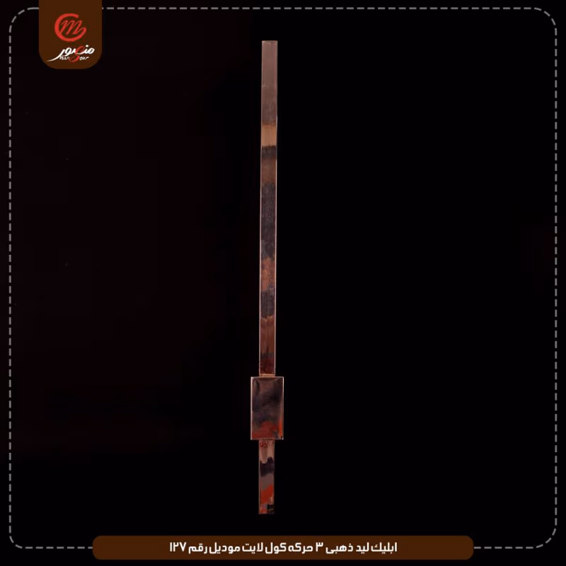ابليك ليد ذهبى 3 حركه كول لايت موديل رقم 127